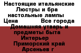 Настоящие итальянские Люстры и бра   настольные лампы  › Цена ­ 9 000 - Все города Домашняя утварь и предметы быта » Интерьер   . Приморский край,Арсеньев г.